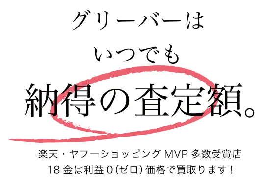 グリーバーはいつでも納得の査定額 楽天・YahooショップMVP受賞店 18金の買取価格 本当に日本一