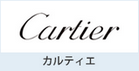 カルティエ