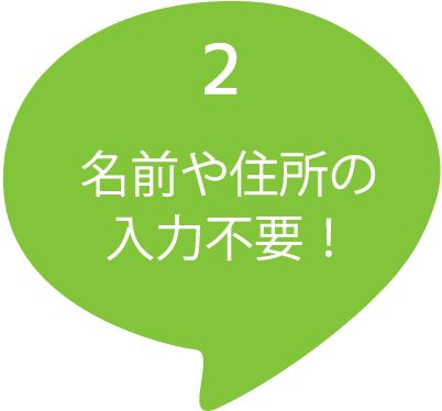 名前や住所の入力不要