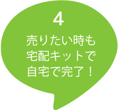 売りたい時も宅配キットで自宅完了